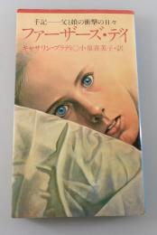 「ファーザーズ・ディ：手記-父と娘の衝撃の日々」小泉喜美子・訳