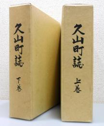 久山町誌（福岡県粕屋郡）