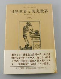可能世界と現実世界 : 進化論をめぐって