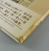 可能世界と現実世界 : 進化論をめぐって