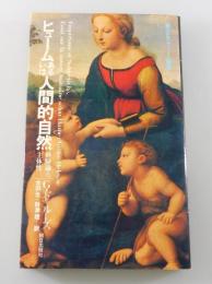 ヒュームあるいは人間的自然