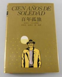 百年の孤独：Cien años de soledad　（中文）
