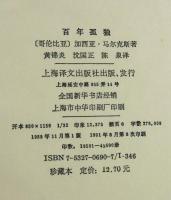 百年の孤独：Cien años de soledad　（中文）