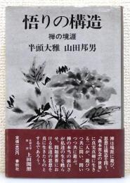 『悟りの構造 : 禅の境涯』 帯付き　帯文：上田閑照