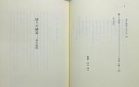『悟りの構造 : 禅の境涯』 帯付き　帯文：上田閑照