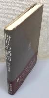 『悟りの構造 : 禅の境涯』 帯付き　帯文：上田閑照