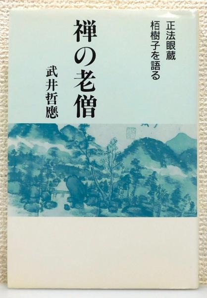 禅のはたらき　正法眼蔵全機・都機を語る　武井哲応 禅の老僧 : 正法眼蔵栢樹子を語る』(武井哲応 著) / 古本、中古