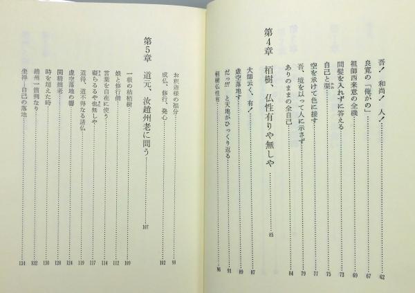 禅のはたらき　正法眼蔵全機・都機を語る　武井哲応 禅のはたらき―正法眼蔵全機・都機を語る | 武井 哲應 |本 | 通販