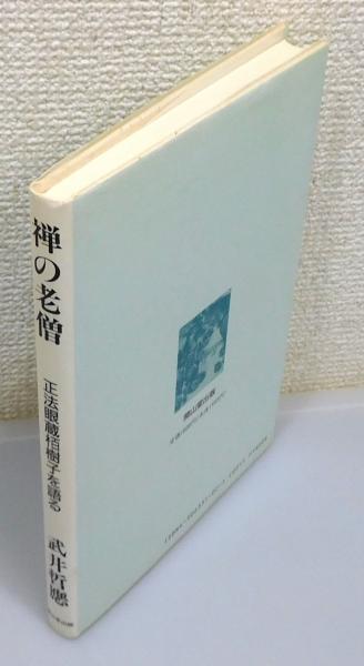 禅のはたらき　正法眼蔵全機・都機を語る　武井哲応 禅のはたらき 正法眼蔵全機・都機を語る 武井哲応