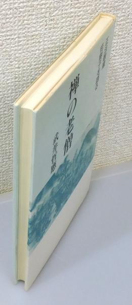 禅の老僧 : 正法眼蔵栢樹子を語る』(武井哲応 著) / 古本、中古