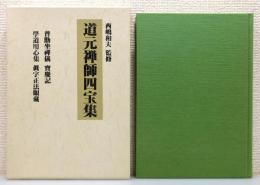 『道元禅師四宝集』 函付き