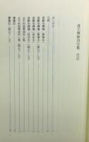 『道元禅師四宝集』 函付き