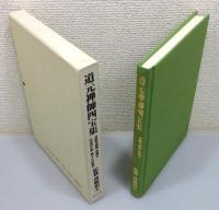 『道元禅師四宝集』 函付き