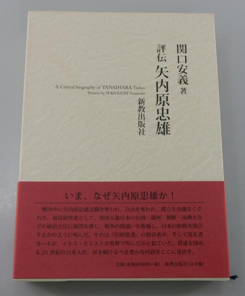 評伝 矢内原忠雄 関口安義著 新教出版 評伝矢内原忠雄 | 新教出版社
