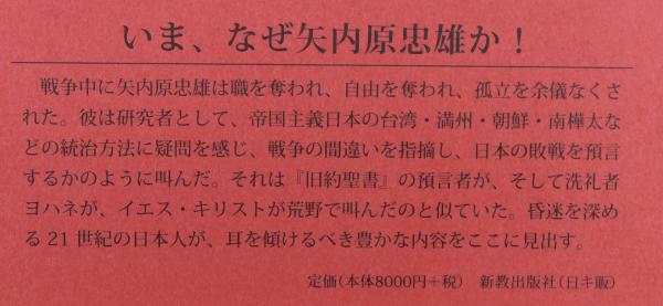 評伝 矢内原忠雄 関口安義著 新教出版 評伝矢内原忠雄 | 教文館キリスト教書部