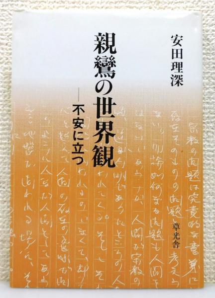 ☆彡 安田理深 著「親鸞の世界観 : 不安に立つ 」13回忌出版
