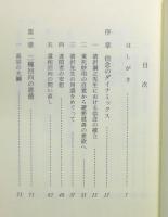 『親鸞の信のダイナミックス : 往還二種回向の仏道』