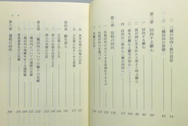 親鸞の信のダイナミックス : 往還二種回向の仏道』(寺川俊昭 著