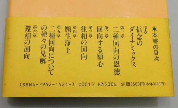 親鸞の信のダイナミックス : 往還二種回向の仏道』(寺川俊昭 著