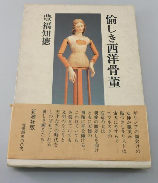愉しき西洋骨董　豊福知徳　レア本 愉しき西洋骨董」(豊福知徳 著) / 古本、中古本、古書籍の通販は