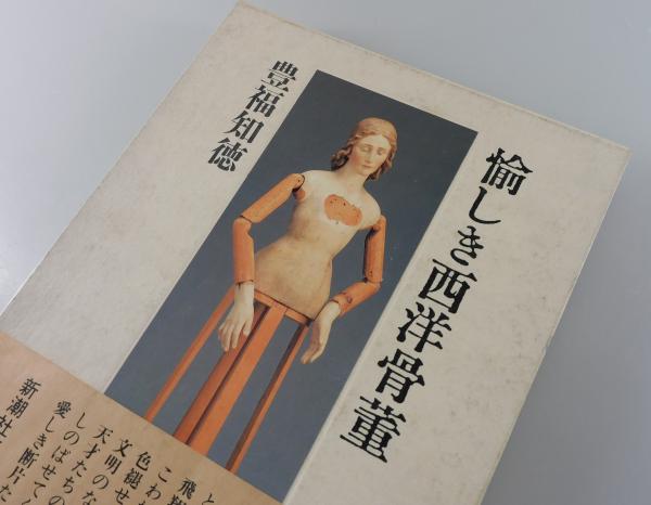 愉しき西洋骨董　豊福知徳　レア本 愉しき西洋骨董(豊福知徳) / 古本、中古本、古書籍の通販は