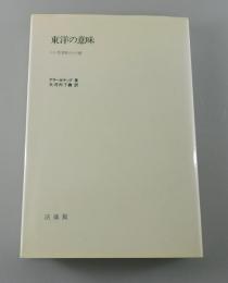 東洋の意味 : ドイツ思想家のインド観