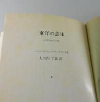 東洋の意味 : ドイツ思想家のインド観