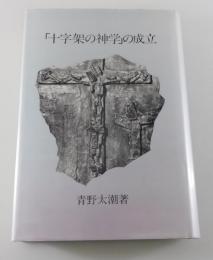「十字架の神学」の成立