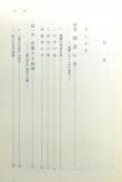 『教行信証の思想』 函付き