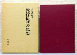 『教行信証の思想』 函付き