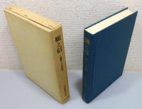 『願と信 ―親鸞の主体性論―』 函付き