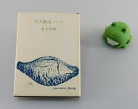 豆本「宮沢賢治ノート」