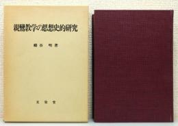 『親鸞教学の思想史的研究』 函付き