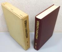 『親鸞教学の思想史的研究』 函付き