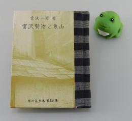 宮沢賢治と東山 : "石の技師"の記録