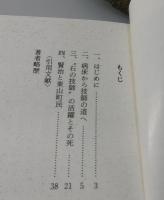 宮沢賢治と東山 : "石の技師"の記録