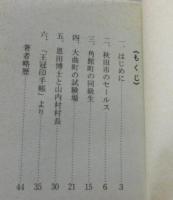 宮沢賢治と秋田 : 石灰肥料セールスの旅