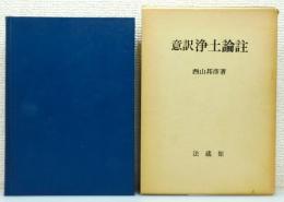 『意訳浄土論註』 函付き