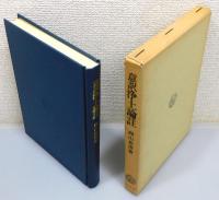 『意訳浄土論註』 函付き