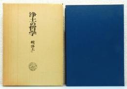 『浄土の哲学 : 続『浄土』』 函付き