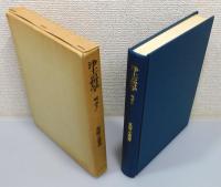 『浄土の哲学 : 続『浄土』』 函付き