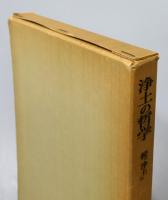 『浄土の哲学 : 続『浄土』』 函付き