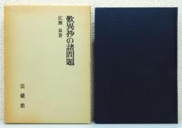 『歎異抄の諸問題』 函付き