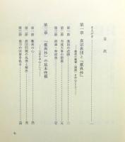 『歎異抄の諸問題』 函付き