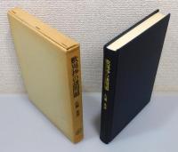 『歎異抄の諸問題』 函付き