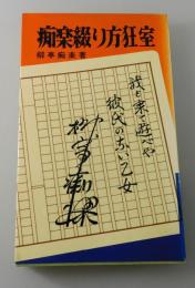 痴楽綴り方狂室