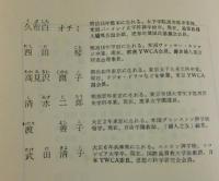 五人の先生たち（矢島揖子・津田梅子・安井てつ・河井道・羽仁もと子）