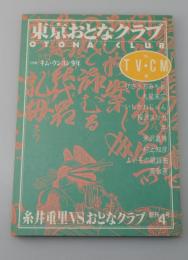 「東京おとなクラブ第4号：特集キム・ウンヨン少年」