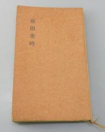 「坂田金時」白井喬二戦後作品集