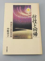 彷徨と回帰 : 野呂邦暢の文学世界